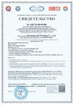 2021.12.16 Дзержинский - АЦСМ-48-01558 Свидетельство об аттестации сварочных материалов.